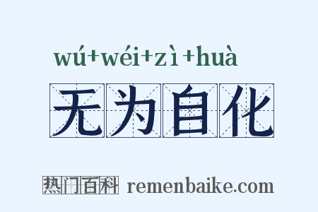 无为自化是什么意思的图片